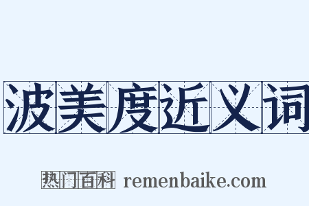 波美度近义词是什么意思的图片